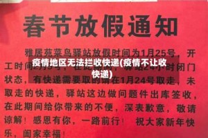 疫情地区无法拦收快递(疫情不让收快递)