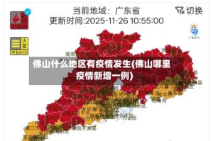 佛山什么地区有疫情发生(佛山哪里疫情新增一例)
