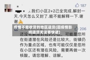 疫情不能收货的地区退货(因疫情影响退货无法寄快递)