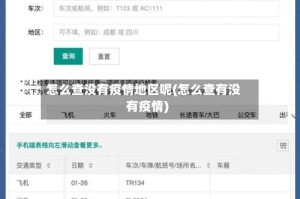 怎么查没有疫情地区呢(怎么查有没有疫情)