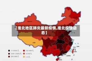 【淮北地区肺炎最新疫情,淮北疫情动态】