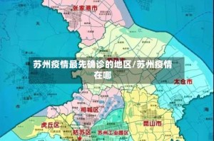 苏州疫情最先确诊的地区/苏州疫情在哪