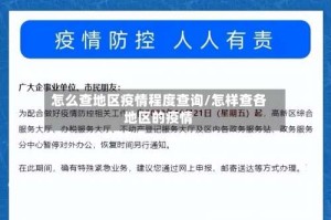 怎么查地区疫情程度查询/怎样查各地区的疫情