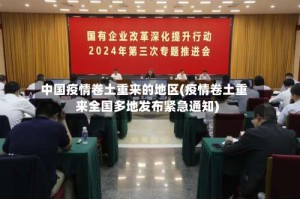 中国疫情卷土重来的地区(疫情卷土重来全国多地发布紧急通知)