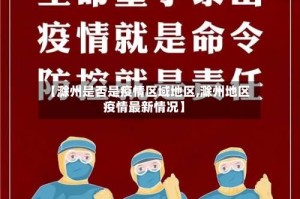 【滁州是否是疫情区域地区,滁州地区疫情最新情况】