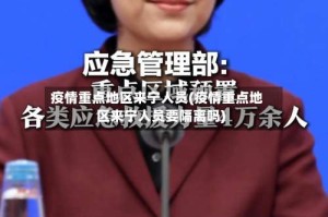 疫情重点地区来宁人员(疫情重点地区来宁人员要隔离吗)