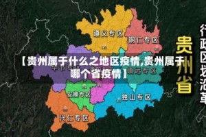 【贵州属于什么之地区疫情,贵州属于哪个省疫情】