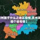 【贵州属于什么之地区疫情,贵州属于哪个省疫情】