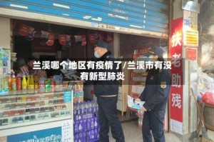 兰溪哪个地区有疫情了/兰溪市有没有新型肺炎