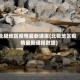 北极地区疫情最新通报(北极地区疫情最新通报数据)