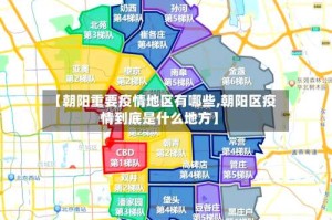 【朝阳重要疫情地区有哪些,朝阳区疫情到底是什么地方】