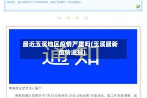 最近玉溪地区疫情严重吗(玉溪最新疫情通报)
