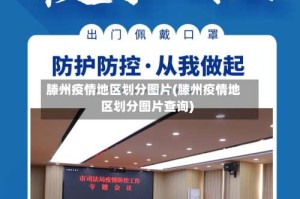 滕州疫情地区划分图片(滕州疫情地区划分图片查询)