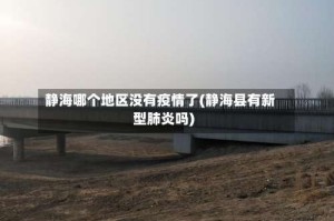 静海哪个地区没有疫情了(静海县有新型肺炎吗)
