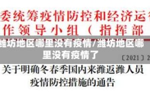 潍坊地区哪里没有疫情/潍坊地区哪里没有疫情了