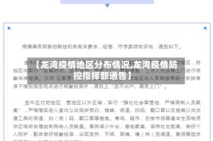【龙湾疫情地区分布情况,龙湾疫情防控指挥部通告】