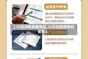 【14日内有疫情地区,14天内有疫情的省份】