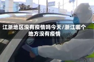 江浙地区没有疫情吗今天/浙江哪个地方没有疫情