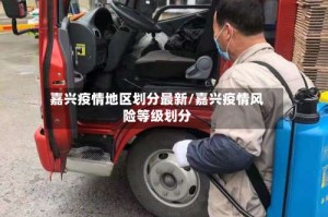 嘉兴疫情地区划分最新/嘉兴疫情风险等级划分