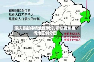 重庆最新疫情地区划分/重庆最新疫情地区划分图