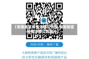 【安阳地区疫情详情公告图,安阳地区疫情详情公告图片】