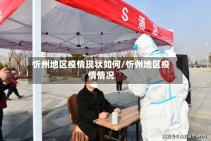 忻州地区疫情现状如何/忻州地区疫情情况
