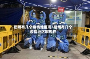 衢州有几个疫情地区啊/衢州有几个疫情地区啊现在