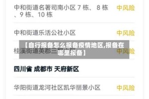 【自行报备怎么报备疫情地区,报备在哪里报备】