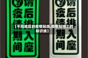 【不同地区的疫情贴纸,疫情贴地上的标识线】