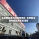 北京新发地市场疫情地区/北京新发地市场疏解最新消息