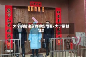 大宁疫情迹象有哪些地区/大宁最新消息