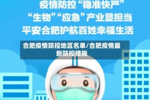 合肥疫情防控地区名单/合肥疫情最新防控措施