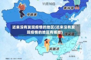 近来没有发现疫情的地区(近来没有发现疫情的地区有哪些)