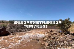 【疫情地区毕节封城了吗,疫情地区毕节封城了吗现在】