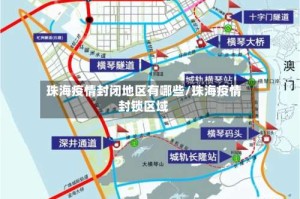 珠海疫情封闭地区有哪些/珠海疫情封锁区域