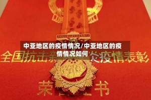 中亚地区的疫情情况/中亚地区的疫情情况如何