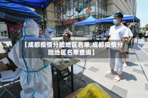 【成都疫情分险地区名单,成都疫情分险地区名单查询】