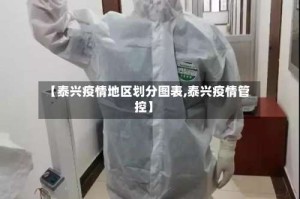 【泰兴疫情地区划分图表,泰兴疫情管控】