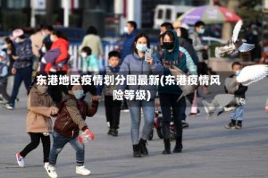 东港地区疫情划分图最新(东港疫情风险等级)