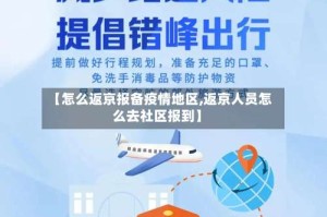【怎么返京报备疫情地区,返京人员怎么去社区报到】