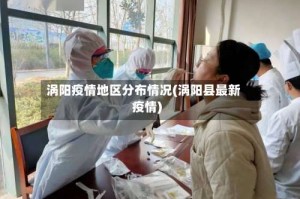 涡阳疫情地区分布情况(涡阳县最新疫情)