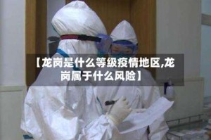 【龙岗是什么等级疫情地区,龙岗属于什么风险】