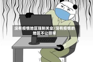 没有疫情地区强制关业/没有疫情的地区不让回家