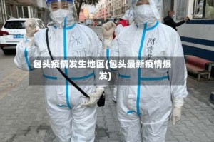 包头疫情发生地区(包头最新疫情爆发)