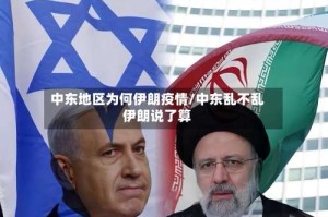 中东地区为何伊朗疫情/中东乱不乱伊朗说了算
