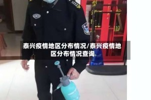 泰兴疫情地区分布情况/泰兴疫情地区分布情况查询