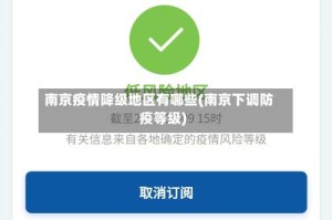南京疫情降级地区有哪些(南京下调防疫等级)