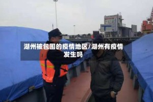 湖州被包围的疫情地区/湖州有疫情发生吗