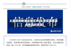 太原算疫情重点地区吗(太原算疫情重点地区吗现在)