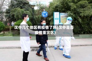 汉中几个地区有疫情了吗(汉中是否疫情重灾区)